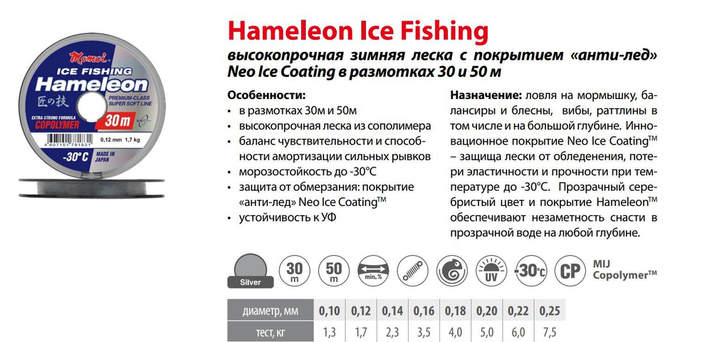 Монофильная леска для рыбалки Momoi Hameleon ICE Fishing