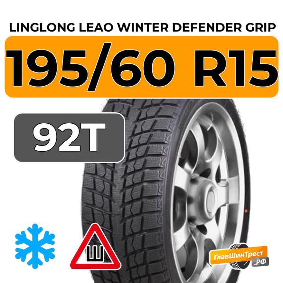 LingLong Leao Winter Defender Grip 195/60 R15 92T шип.