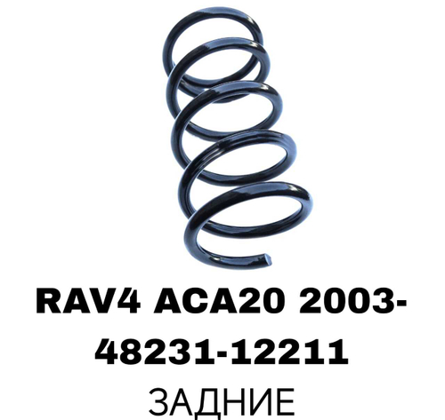 Пружина подвески 48231-12211 на Toyota RAV4 ACA20 2003- задние — купить в Алматы | ADAL AUTO
