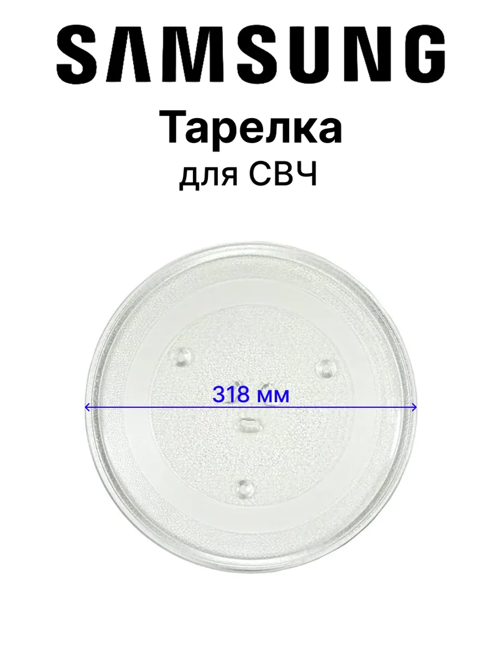 Тарелка для микроволновой (СВЧ) печи - DE74-20015G Samsung