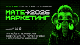 Матемаркетинг’26: как внедрение ИИ меняет работу с данными и требования к аналитикам