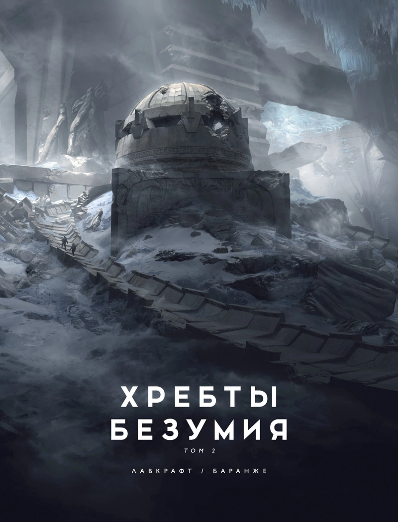 Хребты Безумия. Том 2 (Иллюстрации Ф. Баранже)