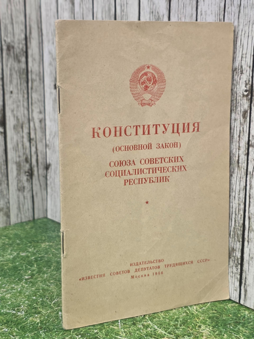 Конституция (основной закон) Союза Советских Социалистических Республик. 1966г