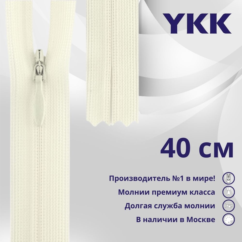 Молния потайная (скрытая) YKK Т3 (3 мм) 1 зам., н/раз., 40 см, (3) цв. 841 молочно-бежевый, уп.10 шт