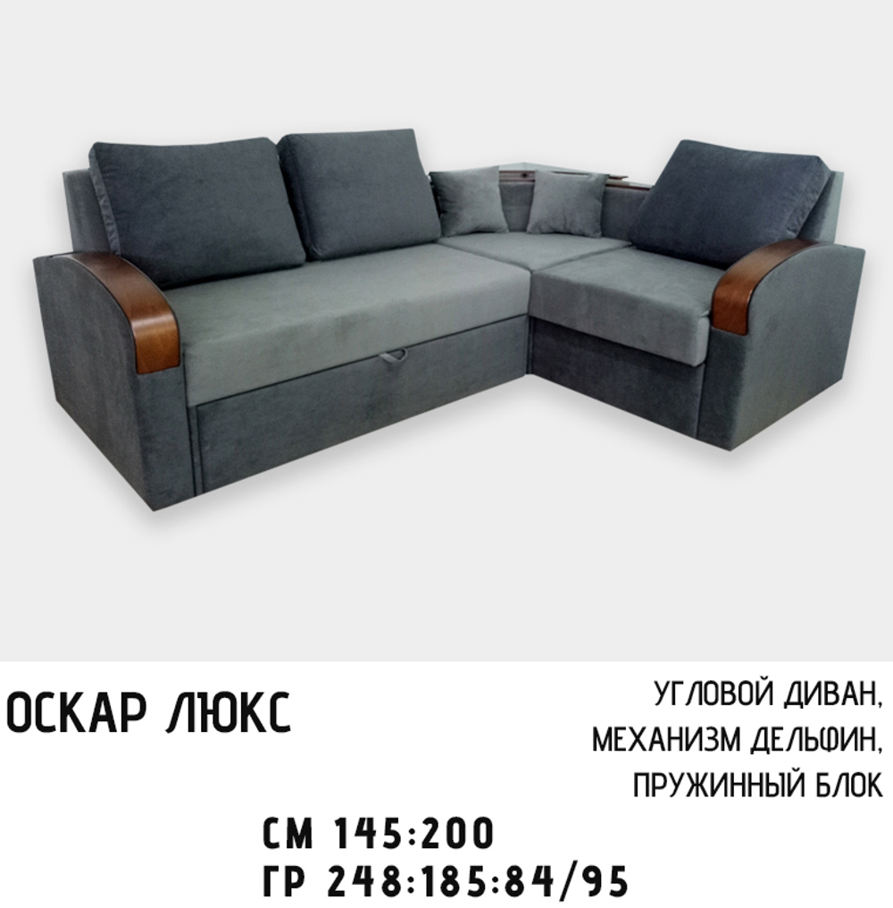 Дюарт Диван Оскар Люкс угловой