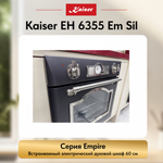 Встраиваемый электрический духовой шкаф Kaiser EH 6355 Em Sil