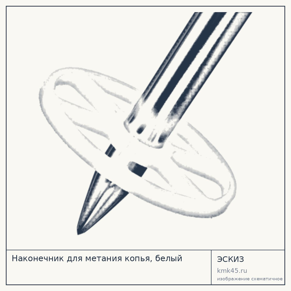 Наконечник для метания копья, белый — от 2 200 ₽