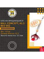 Блесна вращающаяся Pontoon21 BALL CONCEPT, #2.5, B03-002