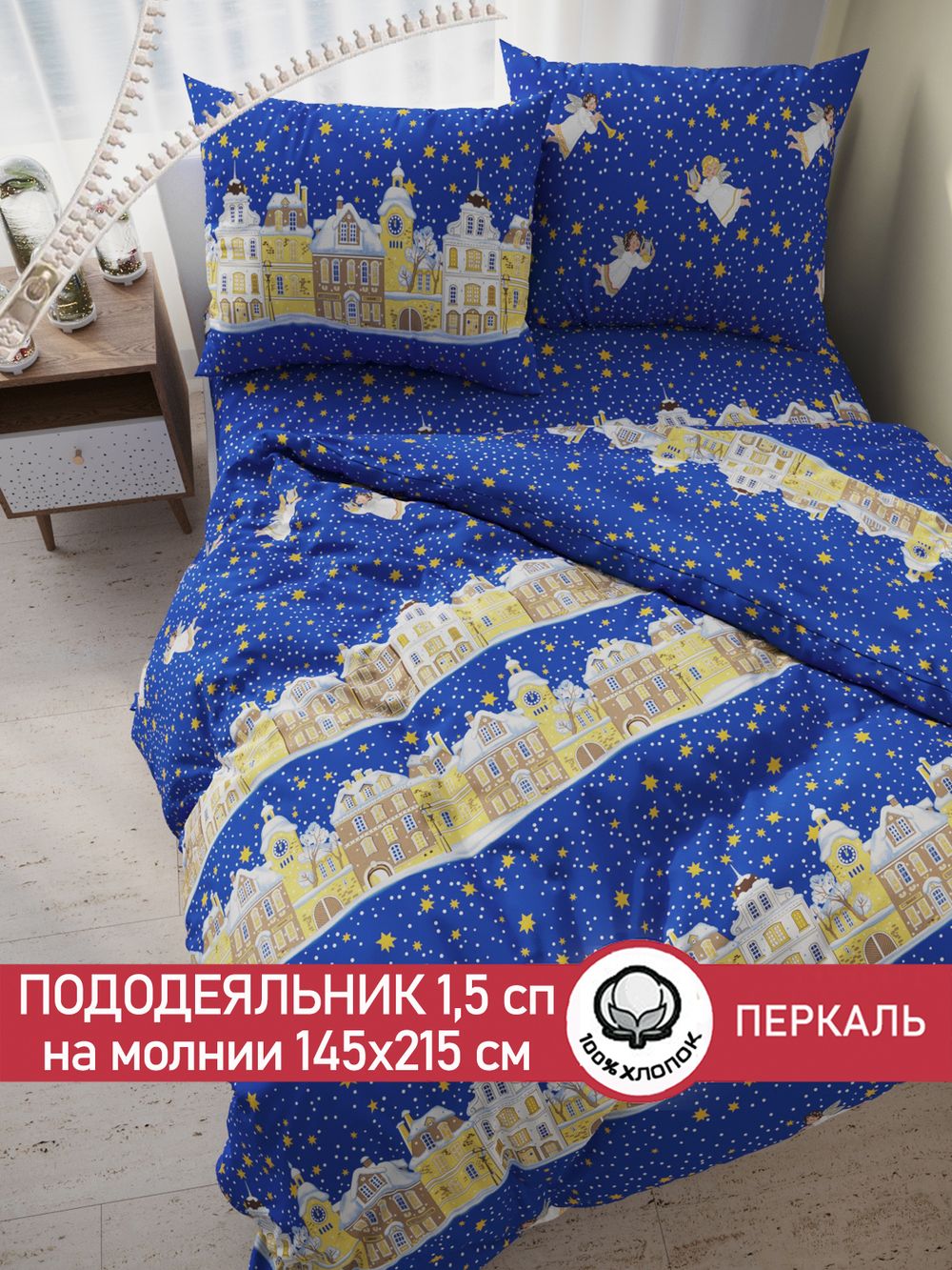 Пододеяльник перкаль Сказка "Ангелы" 1,5-спальный на молнии 145x215 см