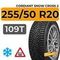 Cordiant Snow Cross 2 SUV 255/50 R20 109T XL шип.
