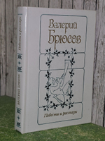 Валерий Брюсов. Повести и рассказы