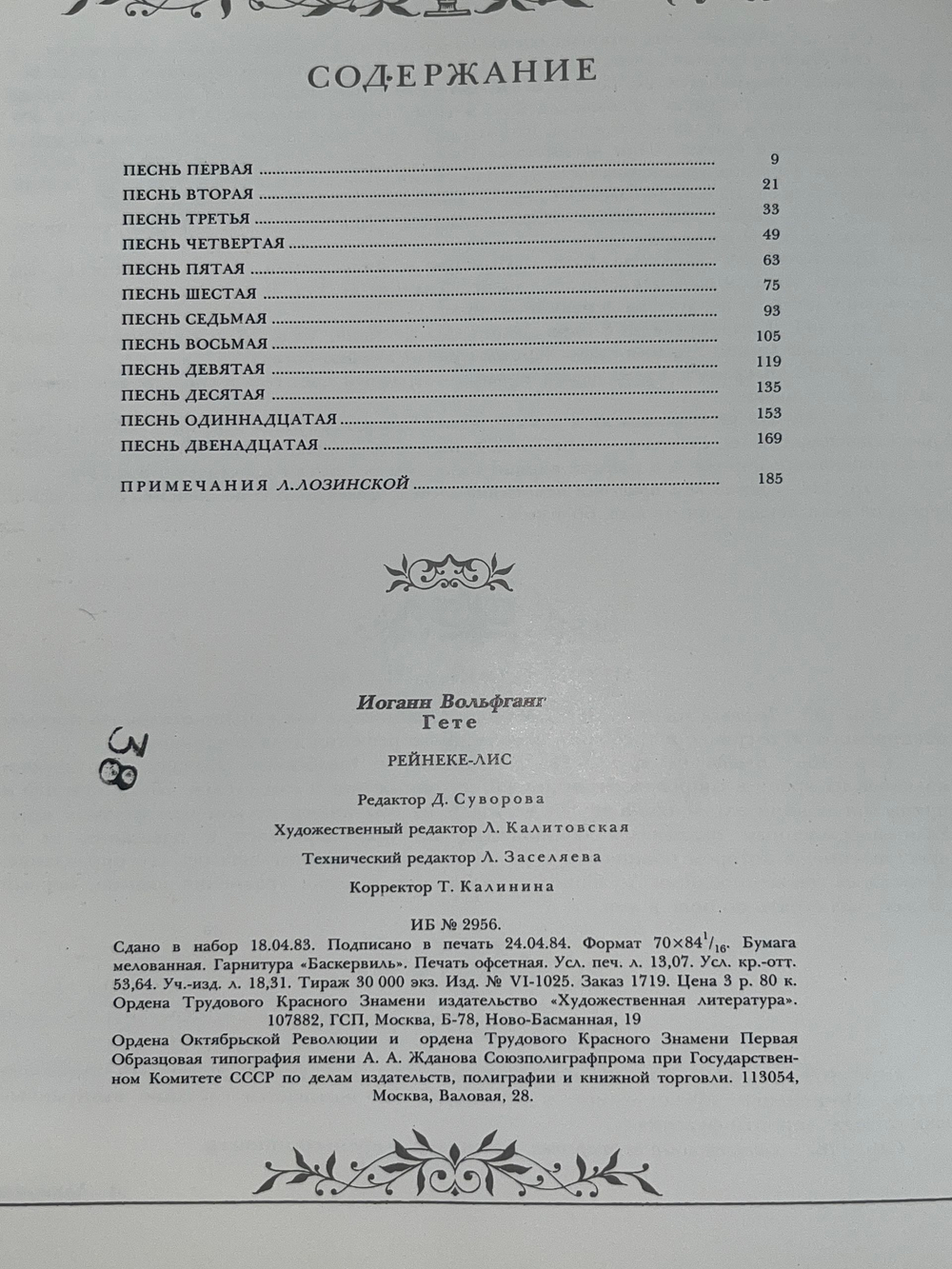 Иоганн Вольфганг Гете. Рейнеке-Лис