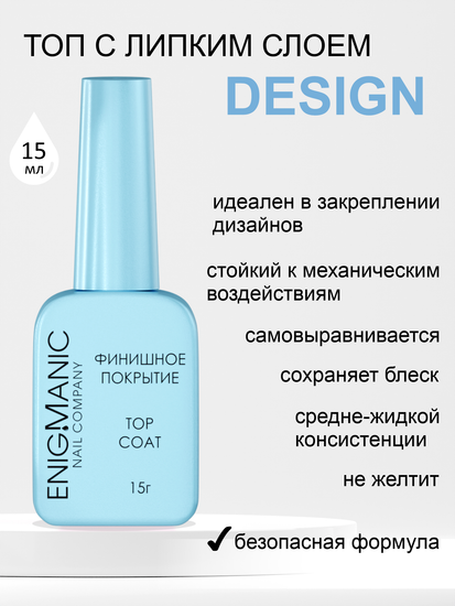 Топ c липким слоем ENIGMANIC Design 15 мл.