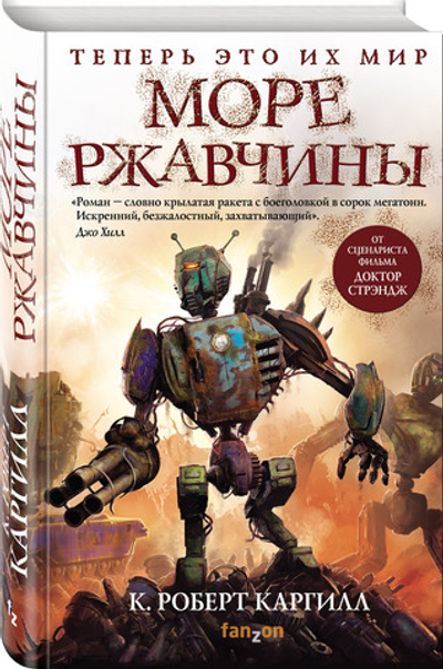 Море ржавчины Каргилл Кристофер Роберт