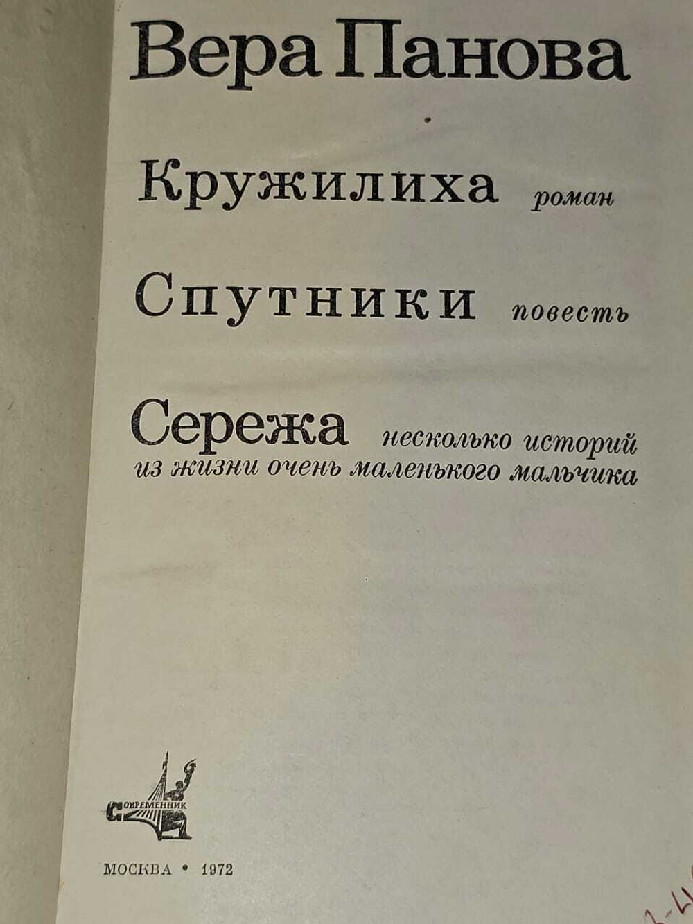 Кружилиха. Спутники. Сережа. Панова Вера Федоровна