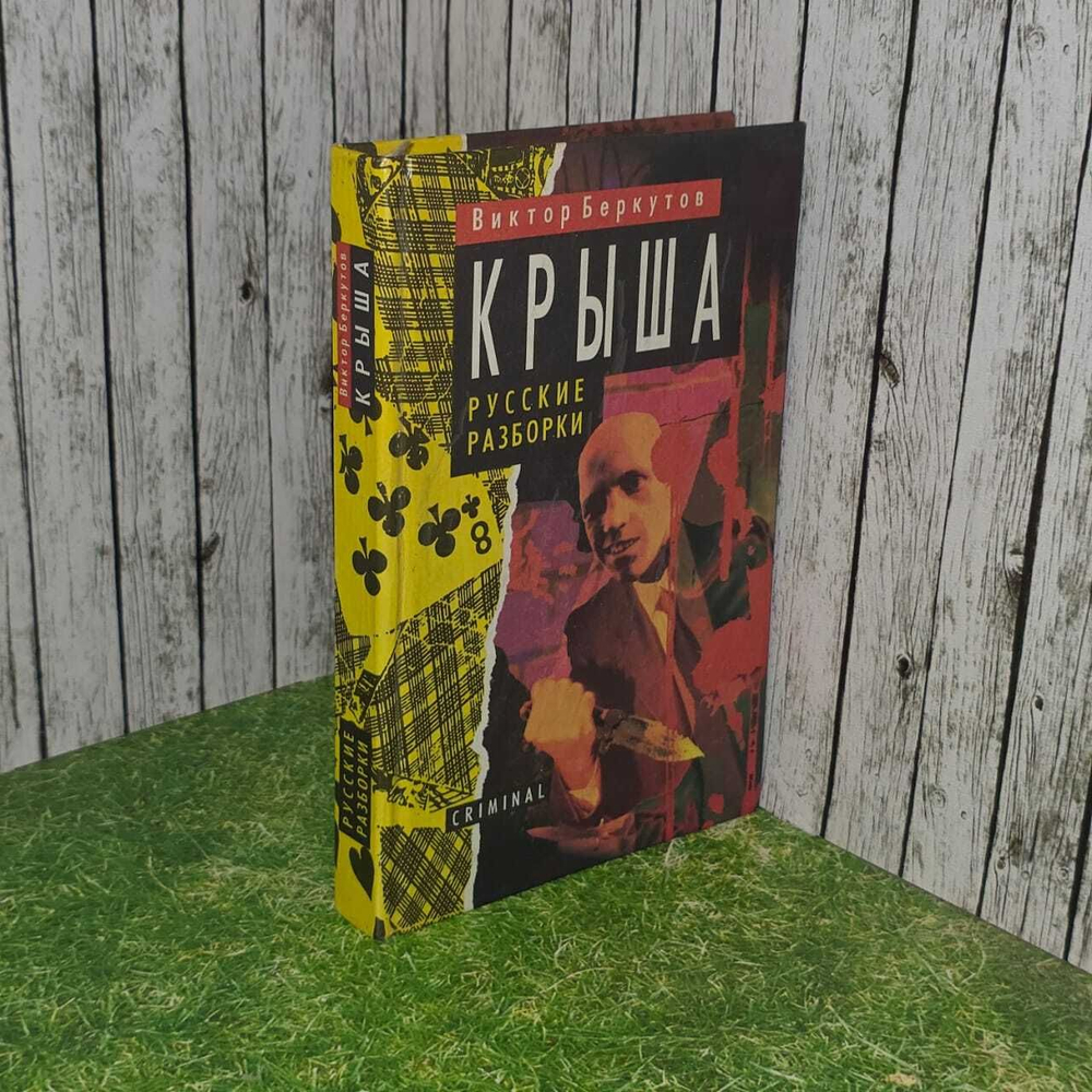 Крыша. Русские разборки. Беркутов Виктор