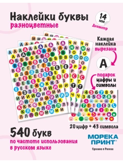 Наклейки буквы русские 603 символа, круглые диаметр 14мм