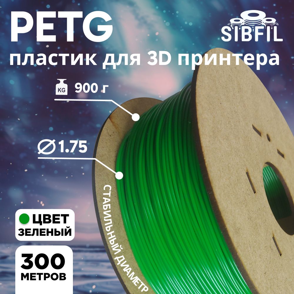 Зелёный PETG пластик SIBFIL для 3D-принтеров (1,75 мм)