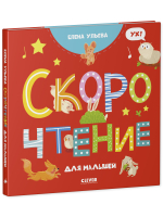 Раннее развитие мозга. Скорочтение для малышей