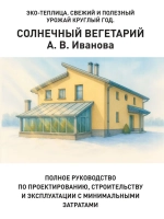 Вегетарий Иванова А. В. Эко-теплица. Свежий и полезный урожай круглый год. (Цифровая книга)