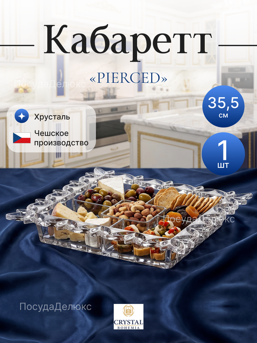 Менажница "PIERCED" хрусталь 35,5 см