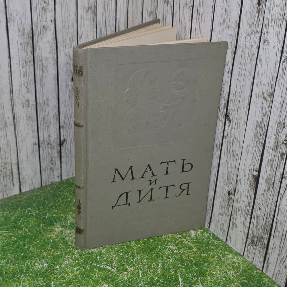 Книга "Мать и дитя"