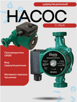 Насос циркуляционный C 25/4 - 180 " Оasis