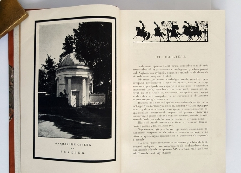 "Старинные усадьбы Харьковской губернии". Г.К. Лукомский. 1917г. - редкая книга