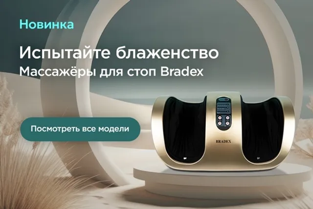 Уже в продаже: массажёры для стоп Bradex в интернет-магазине MaxMassage