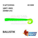 Ballistik 65 мм - приманка Brown Perch (9 шт)