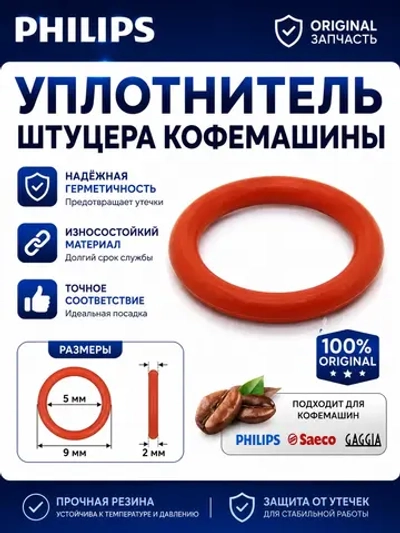 Термостойкое силиковое уплотнительное кольцо O-Ring поршня заварочного блока для кофемашин Philips, Saeco, Gaggia, Spidem -996530059419 (145841500, NM02.018, 222806, OR ORM 0050-20, пищевой силикон, параметры: 9х5x2 мм)