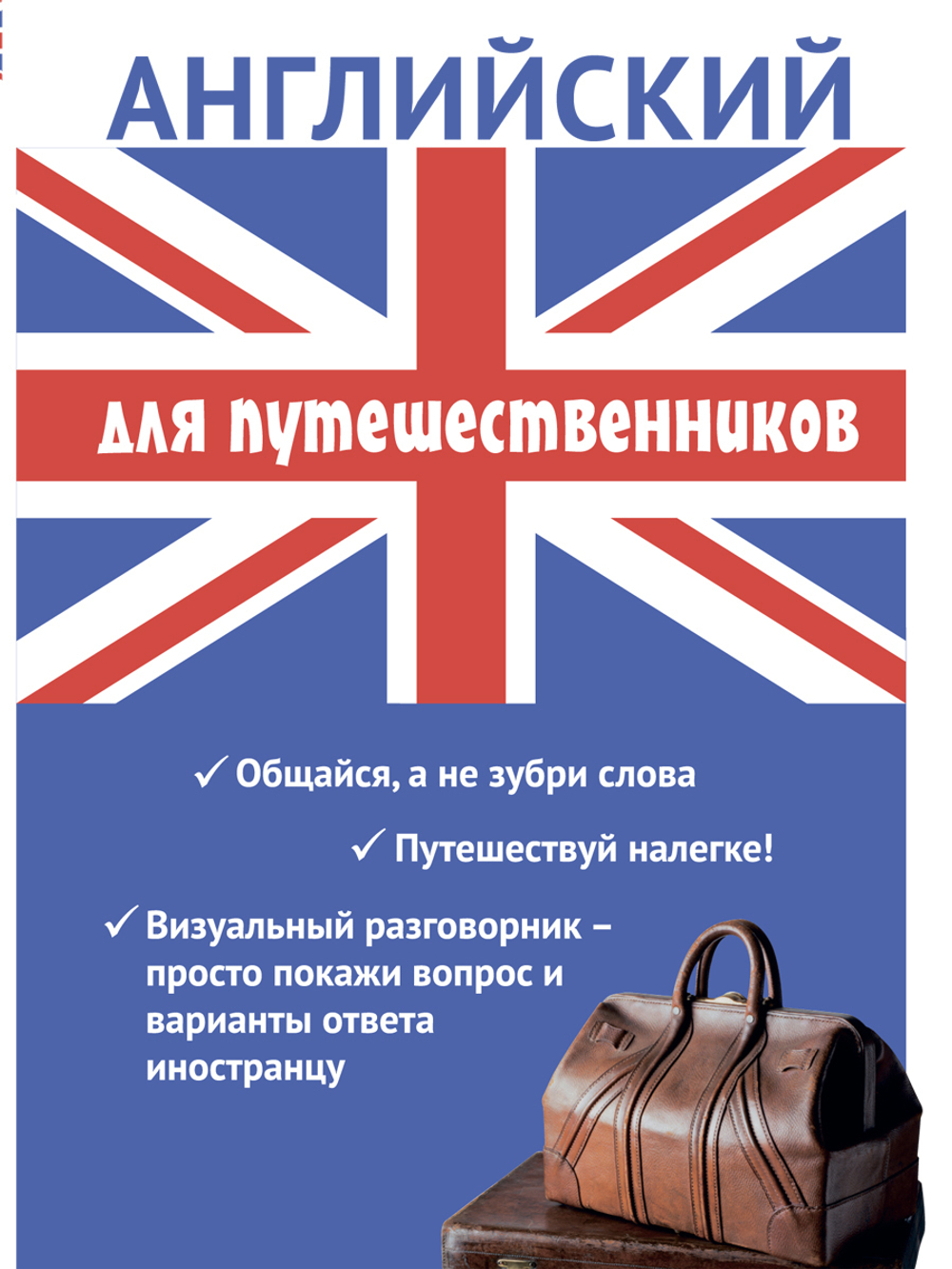 Английский для путешественников
