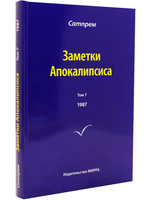 Заметки Апокалипсиса т.7