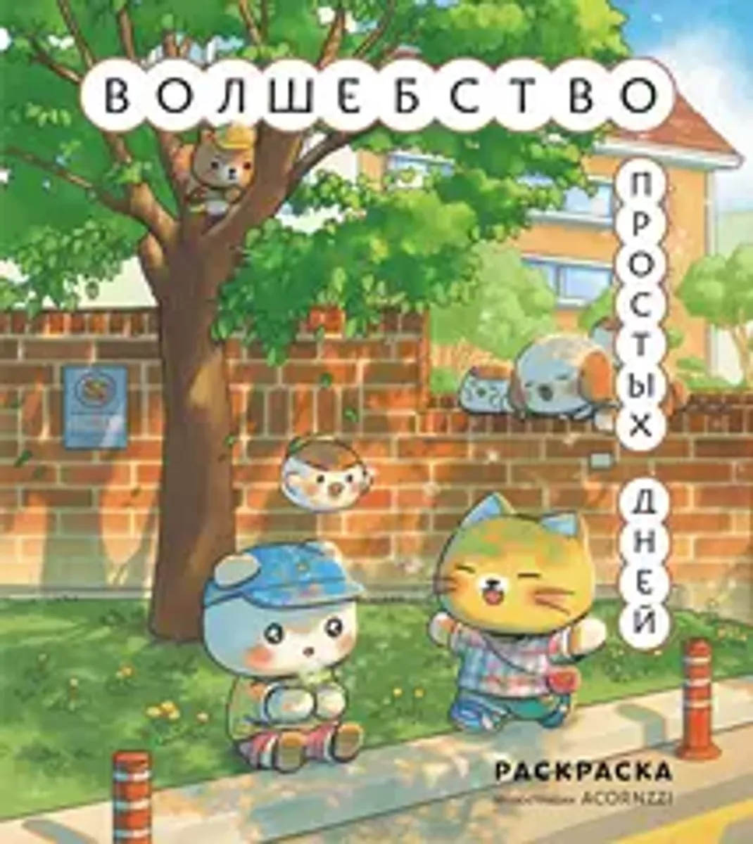 Волшебство простых дней. Раскраска