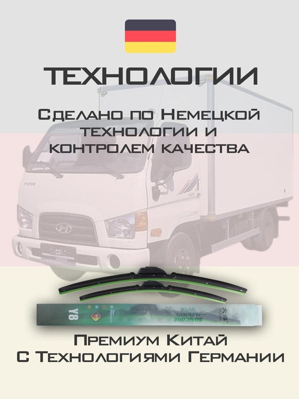 Щетки стеклоочистителя HUOYE Y8 500/500 мм на Hyundai HD65 | Hook/J-Hook