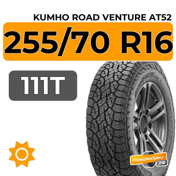 Kumho Road Venture AT52 255/70 R16 111T