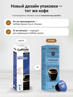 Кофе в капсулах Caffitaly Americano