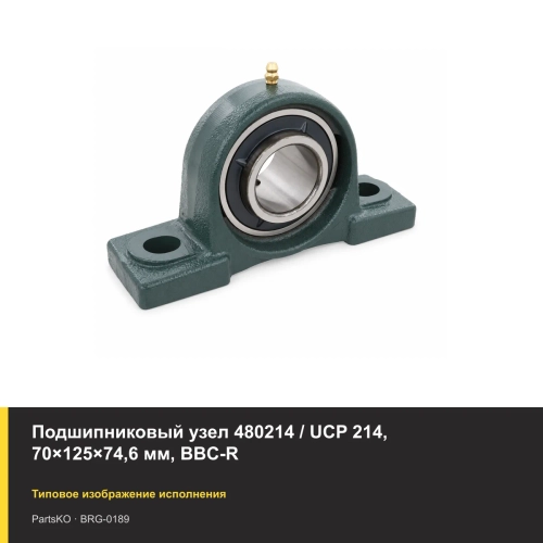 Подшипниковый узел 480214 / UCP 214, 70×125×74,6 мм, BBC-R
