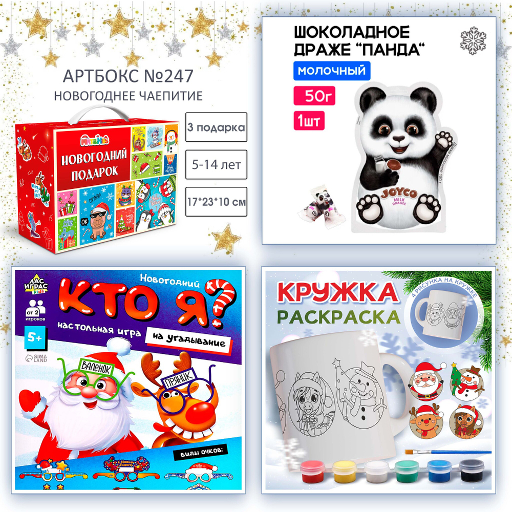 Артбокс №247 "Праздничное чаепитие" (5-14 лет) из 3 подарков