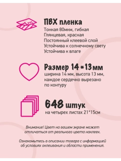 Сердечки наклейки красные, 648 шт