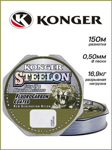 Монофильная леска KONGER STEELON FLUOROCARBON 150м, 0.50мм.