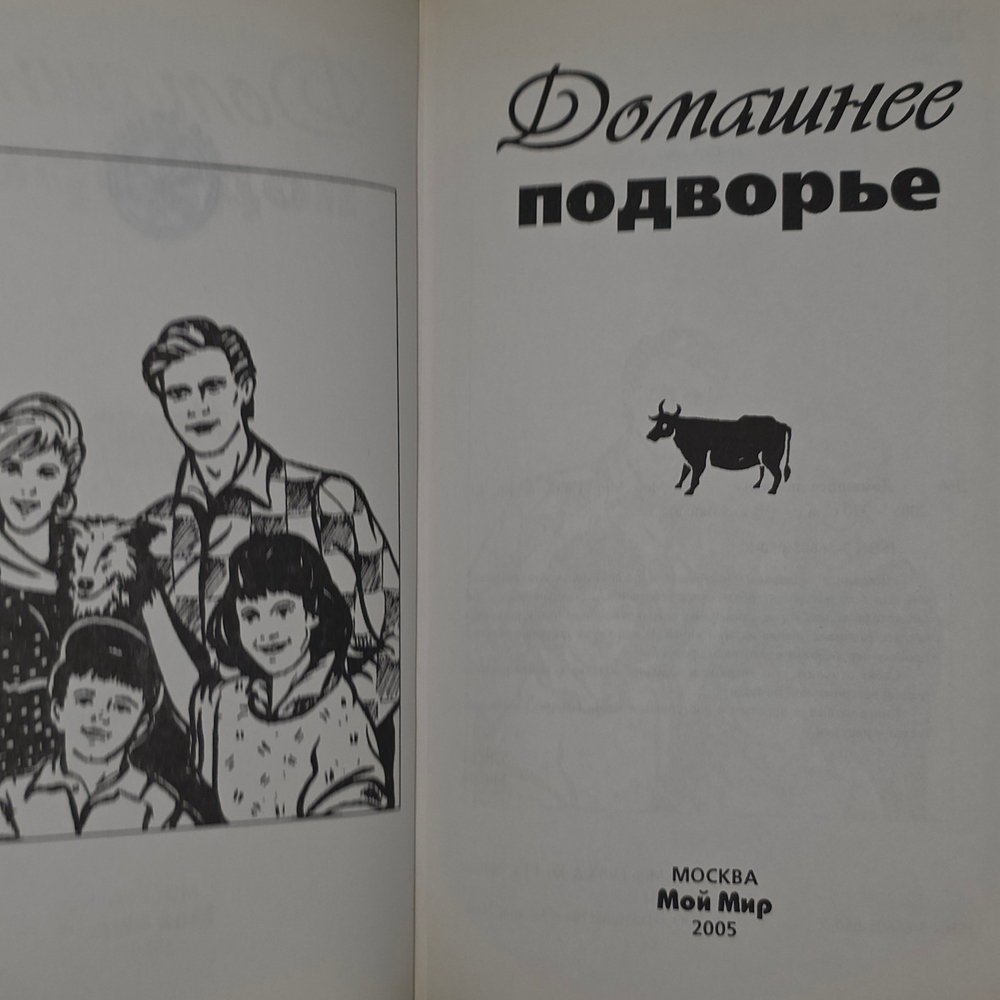 Домашнее подворье. Животноводство, основы ветеринарии