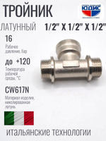 НИКЕЛЬ Тройник 1/2ш х 1/2г х 1/2ш ViEiR