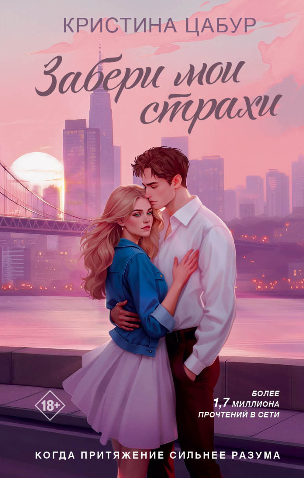 Забери мои страхи