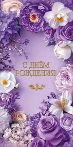 Конверт для денег "С Днём рождения!" обрамление из белых и фиолетовых цветов (Праздник)