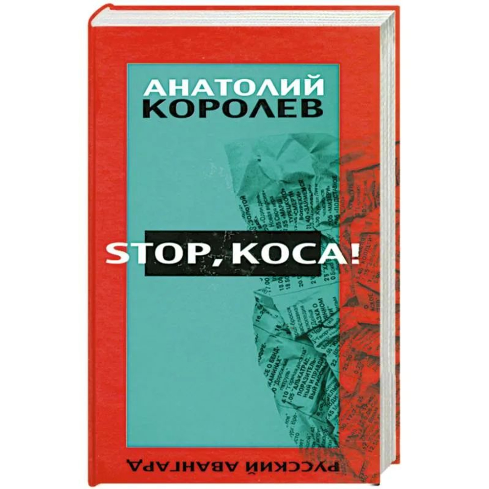 Stop, коса !