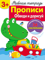 Рабочая тетрадь с наклейками