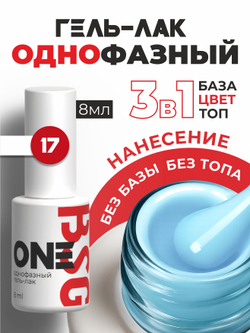 BSG Однофазный гель-лак ONE №17 (8 мл)