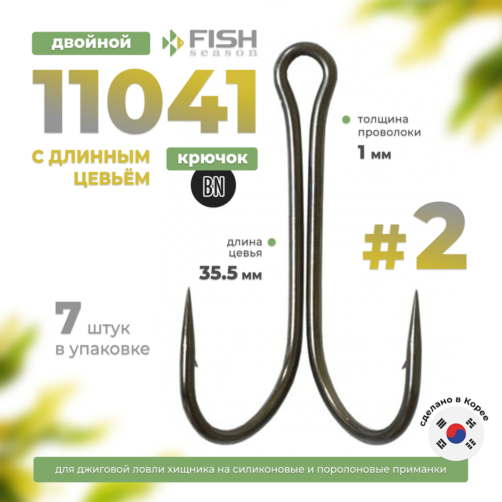 Двойник Fish Season 11041 BN
