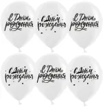 Шар (12''/30 см) С Днем Рождения! (шрифты), Белый, пастель, 2 ст, 25 шт.